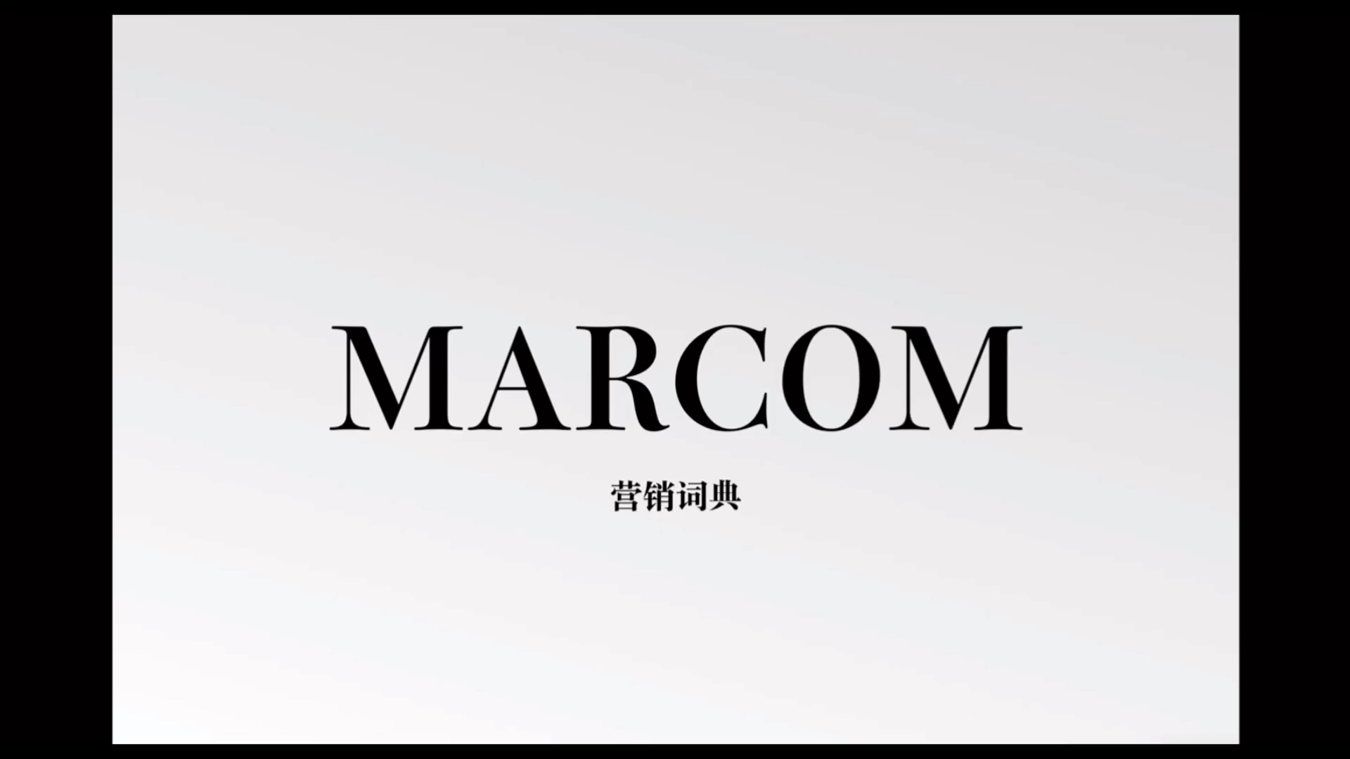 他们说的MARCOM是什么?哔哩哔哩bilibili