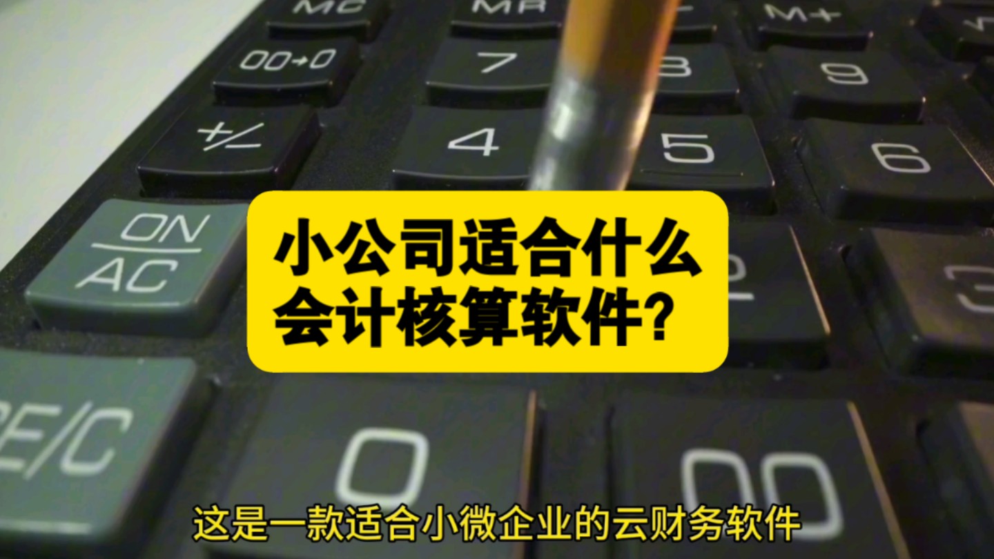 云会计软件有哪些?小公司适合的4款会计核算软件哔哩哔哩bilibili