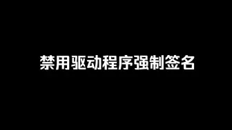 Descargar video: 禁用驱动程序强制签名