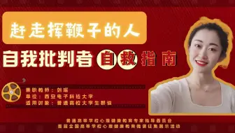 首届全国心理健康教育微课征集活动入选作品：赶走挥鞭子的人 ——自我批判者的自救指南