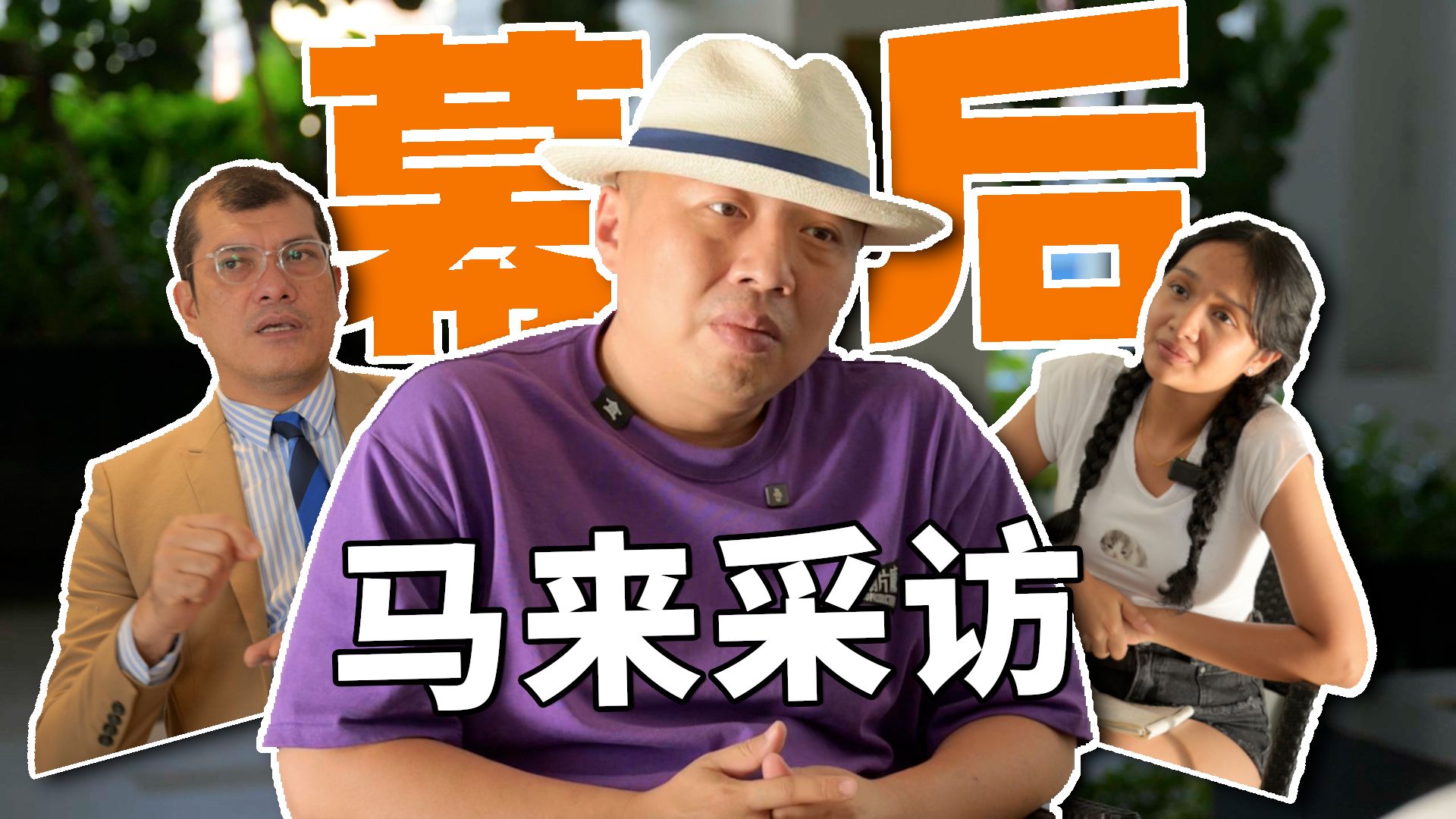 3天5场!大宝荐做一次采访都要准备什么?【南洋大宝荐vlog】哔哩哔哩bilibili