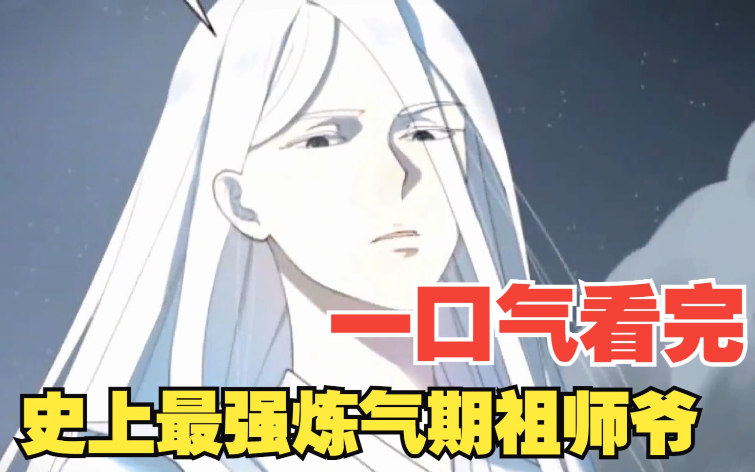 一口气看完《史上最强炼气期祖师爷》史上最强炼气期祖师爷,竟然扮猪