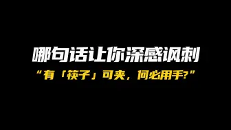 Download Video: 筷子存在的价值是什么？