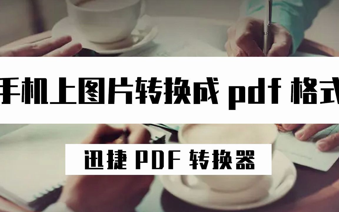 手机图片如何转换成PDF格式?3秒教会你图片转PDF格式方法哔哩哔哩bilibili