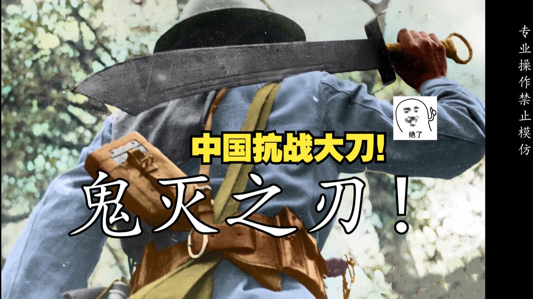 锻刀大赛史诗级神兵,鬼灭之刃中国抗战大刀!-itoldxx-itoldxx-哔哩哔哩视频