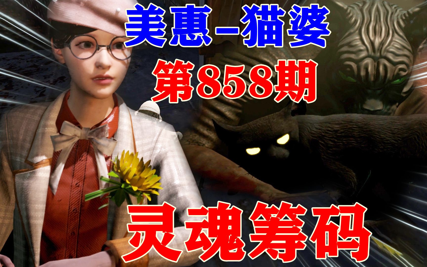 靈魂籌碼 第858期.美惠-貓婆