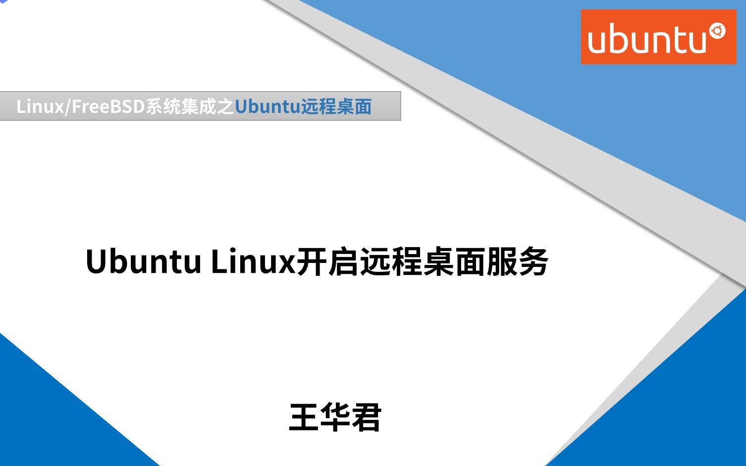 Ubuntu Linux开启远程桌面服务(图形界面)哔哩哔哩bilibili