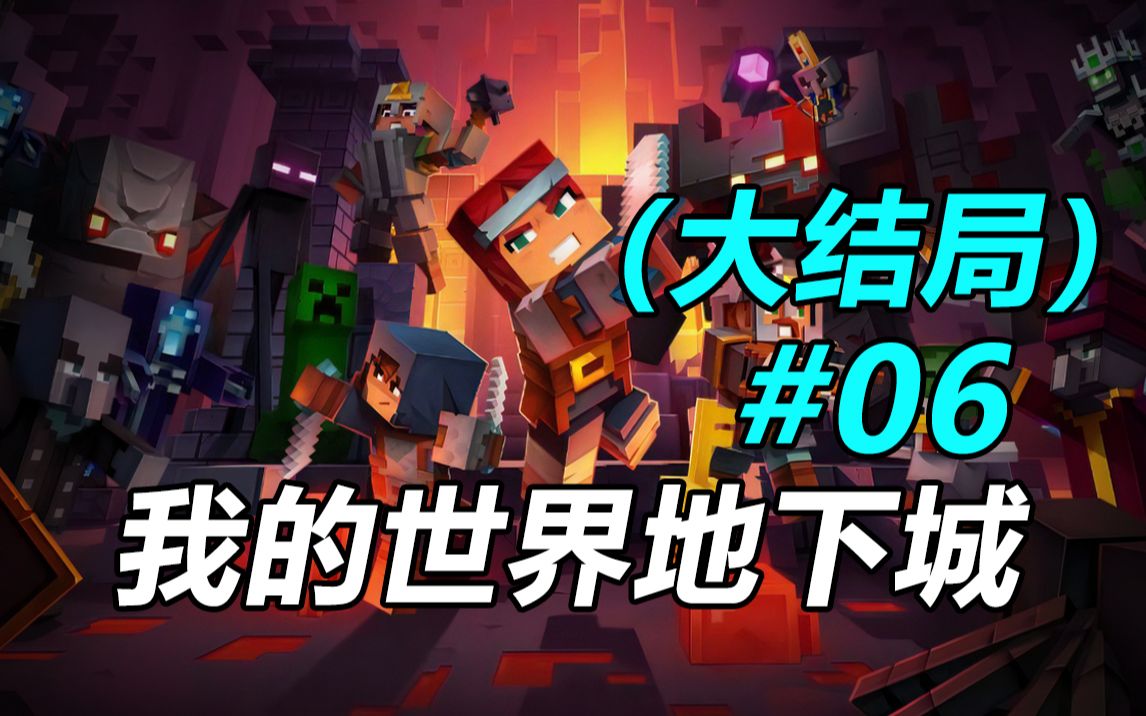 《我的世界地下城 大结局》#06(2023.11.8录像)