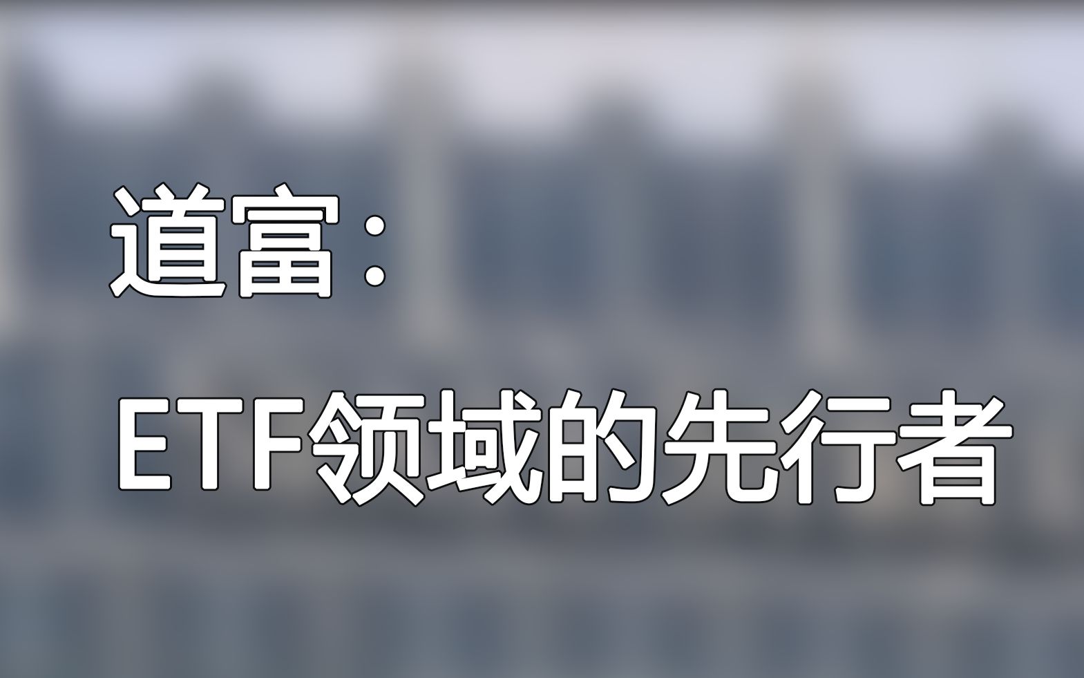 道富:ETF领域的先行者哔哩哔哩bilibili