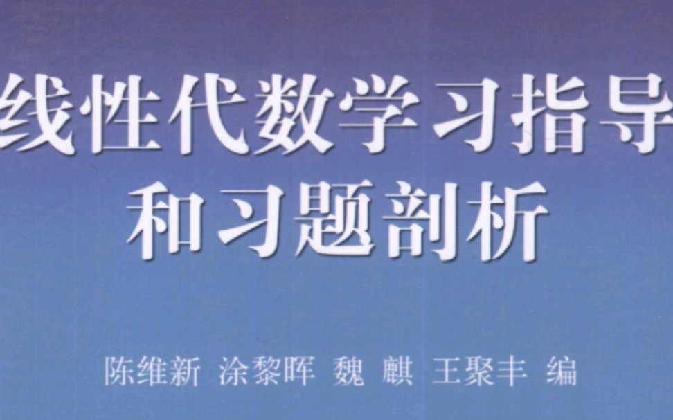 线性代数学习指导和习题剖析(陈维新)哔哩哔哩bilibili