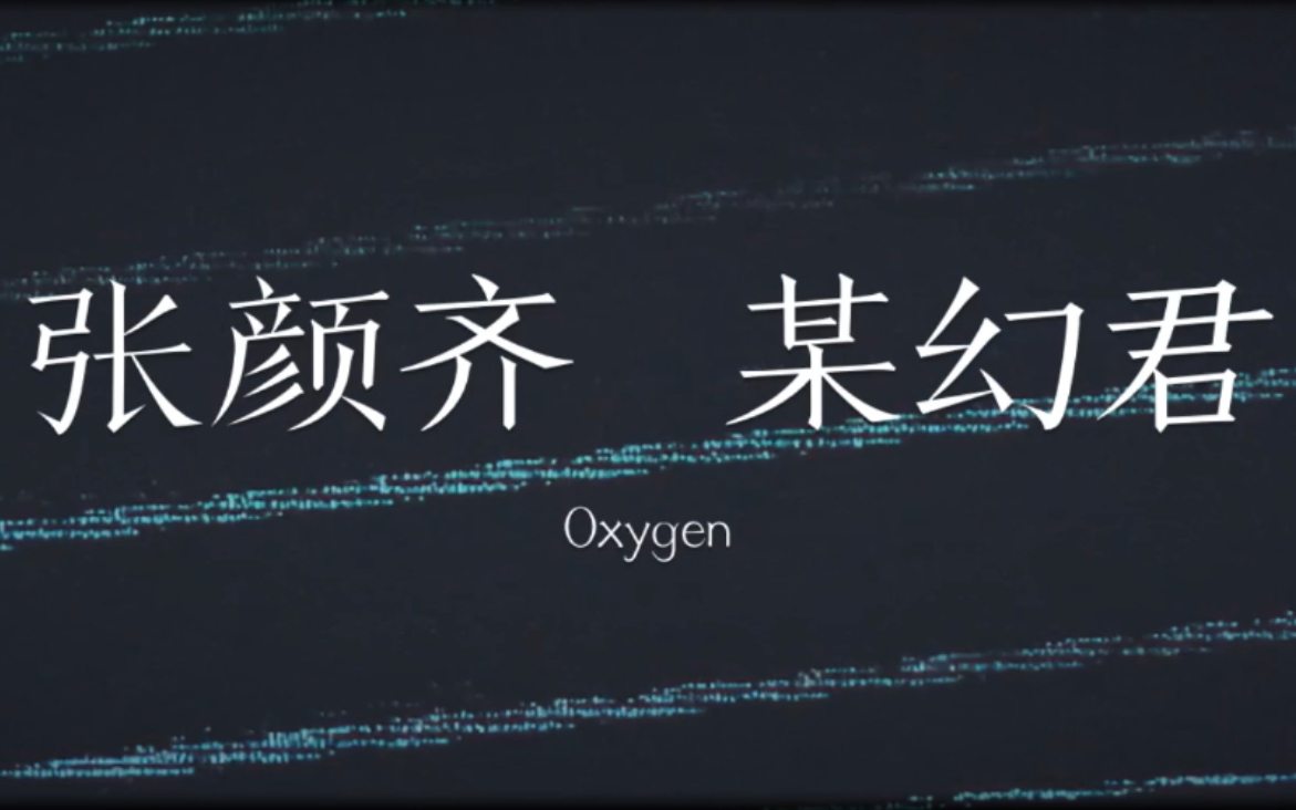 [图]【某幻 张颜齐】Oxygen（有假车）