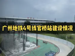 Video herunterladen: 广州地铁4号线官桥站建设进展