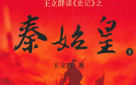 百家讲坛秦始皇全集-腾讯视频全网搜