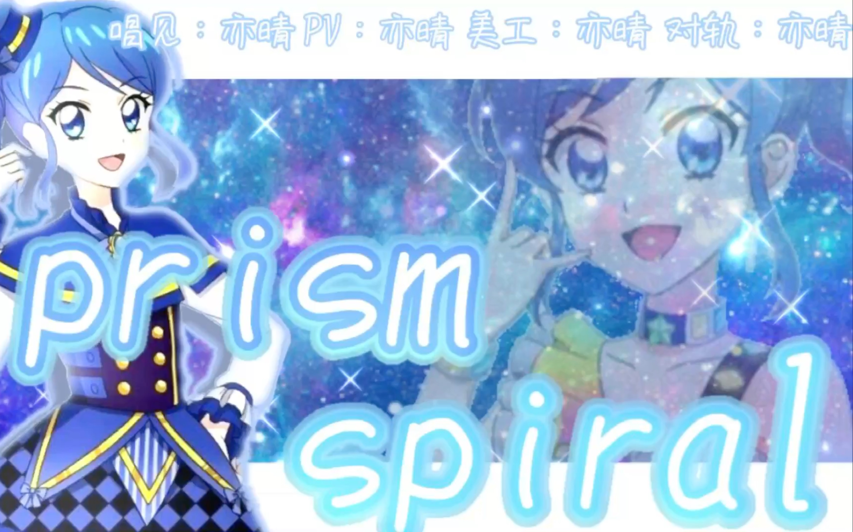 [图]【亦晴翻唱/非还原向】《Prism spiral》祝大家情人节快乐