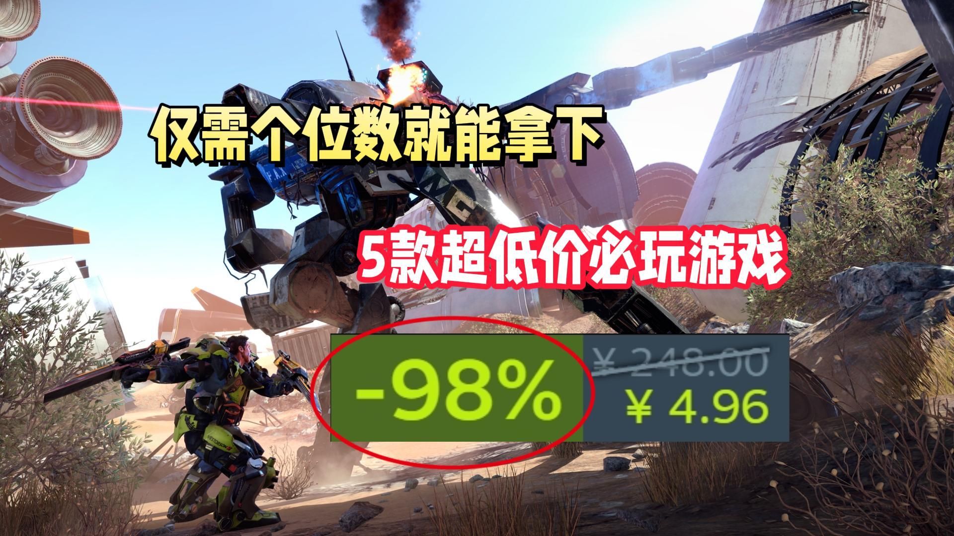 Steam本周必玩的抄底价游戏盘点!全部仅需个位数就能拿下单机游戏热门视频