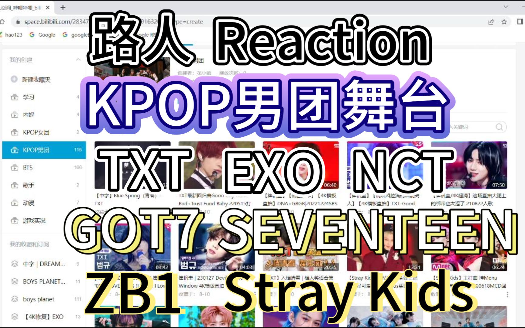 【KPOP男团 reaction】路人视角看韩娱男团舞台 人不一定都认识 但舞台是最能让人记住的哔哩哔哩bilibili