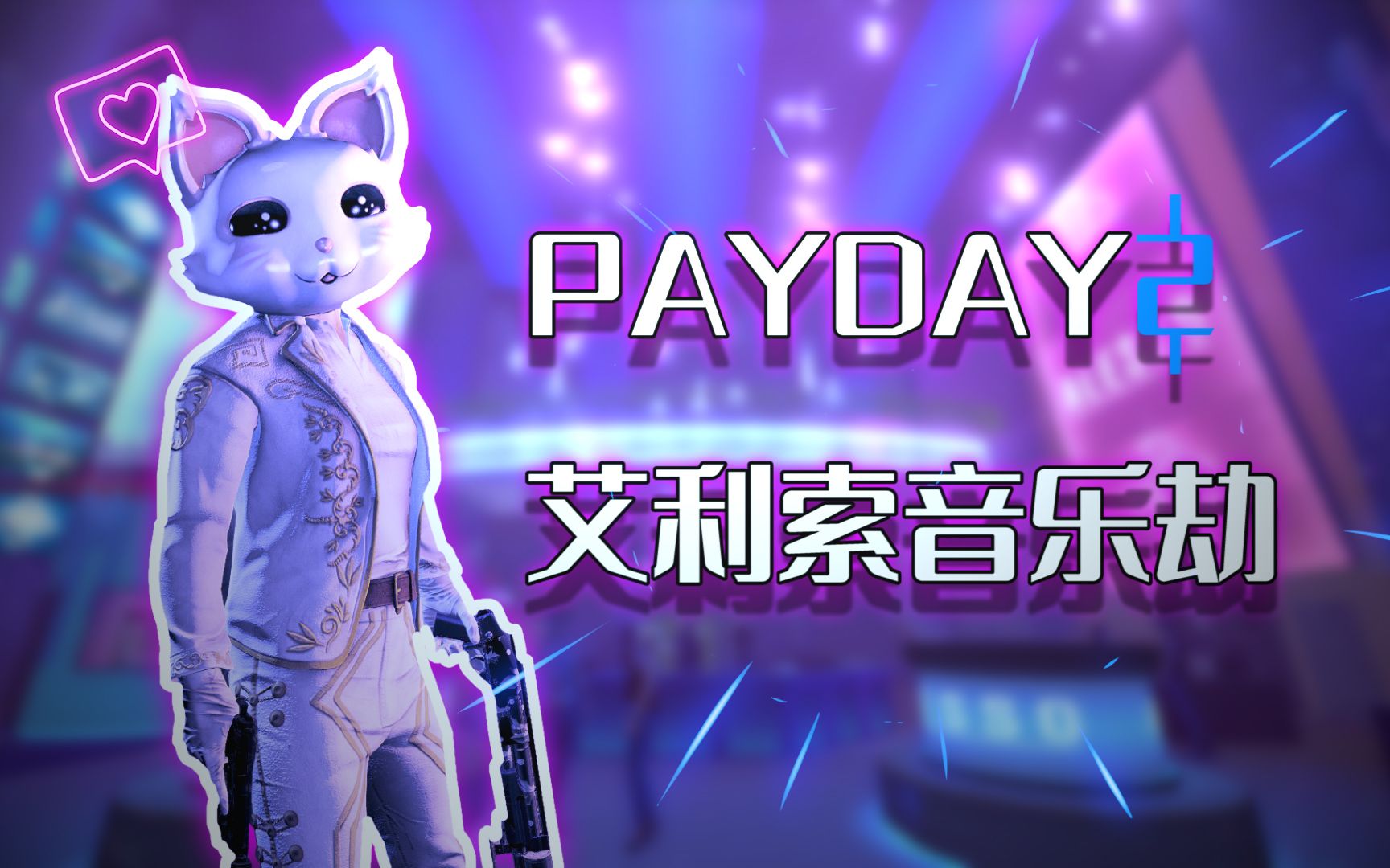 【payday2】收获日2艾利索音乐劫潜入攻略_哔哩哔哩_bilibili