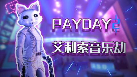 Payday2 收获日2艾利索音乐劫潜入攻略 哔哩哔哩