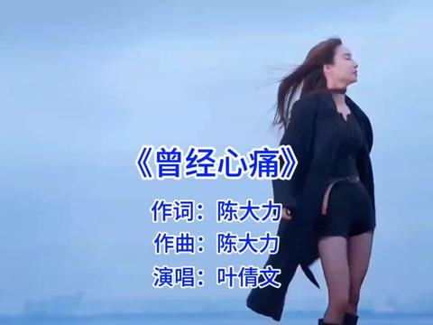 [图]#一首叶倩文的经典歌曲《曾经心痛》，词曲忧伤，唱出了凄美的爱情