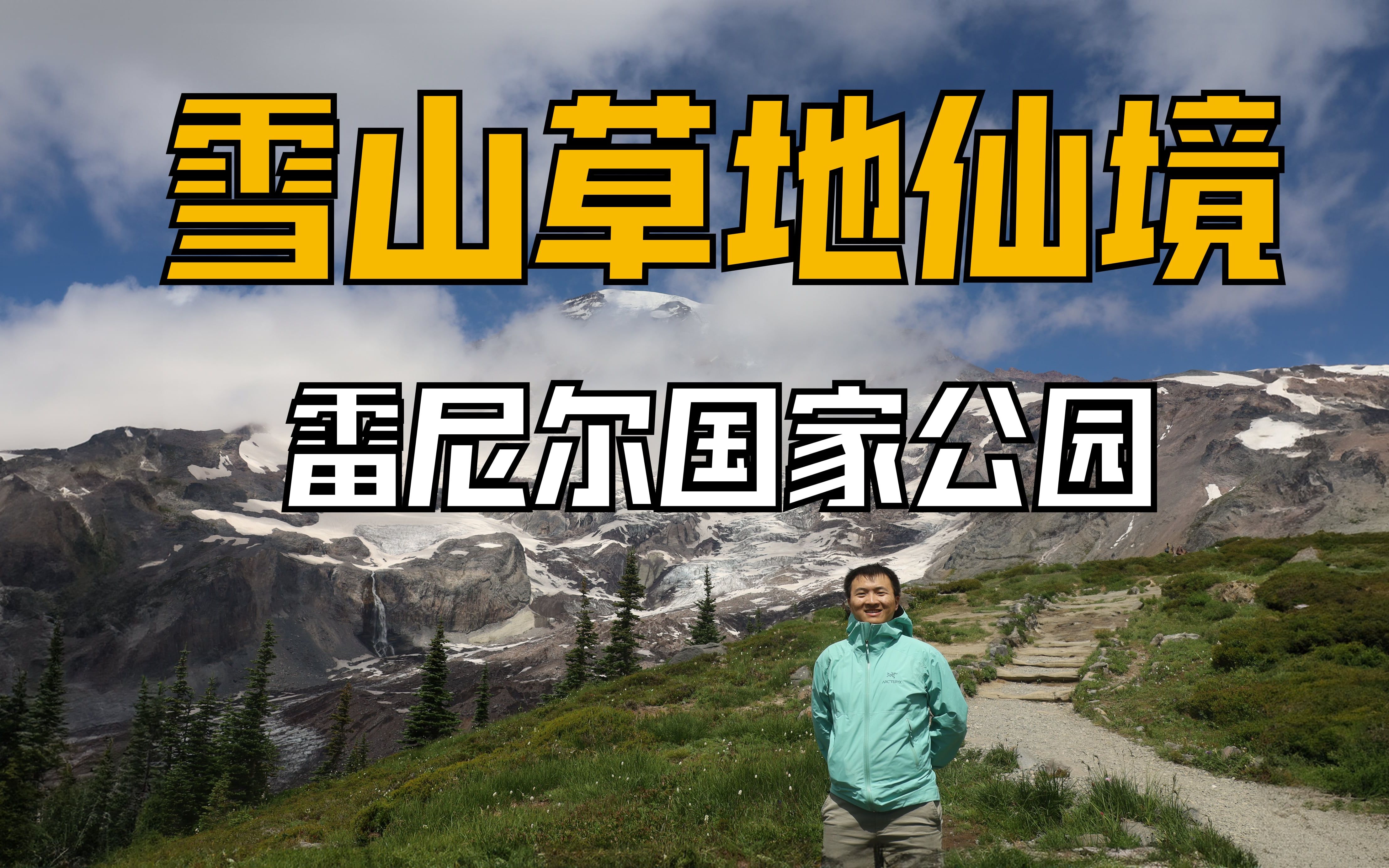 [图]【美国】雪山草地瀑布：雷尼尔山的自然仙境之旅