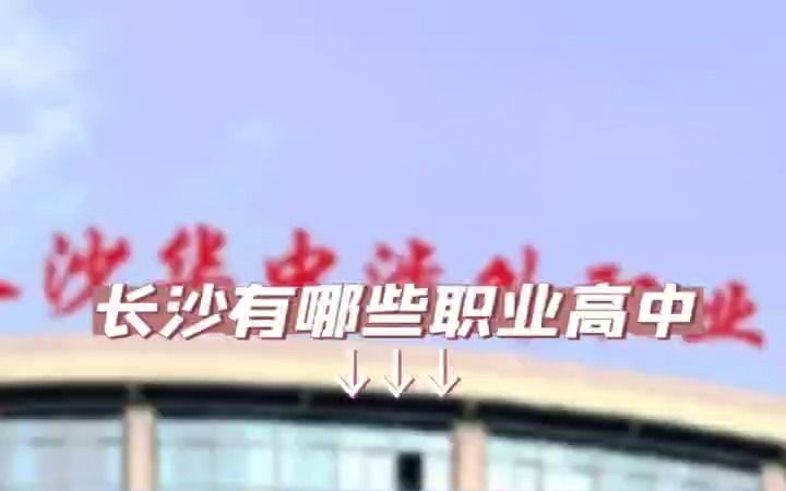 长沙有哪些职业高中哔哩哔哩bilibili