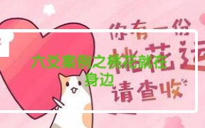 六爻案例之桃花运哔哩哔哩bilibili