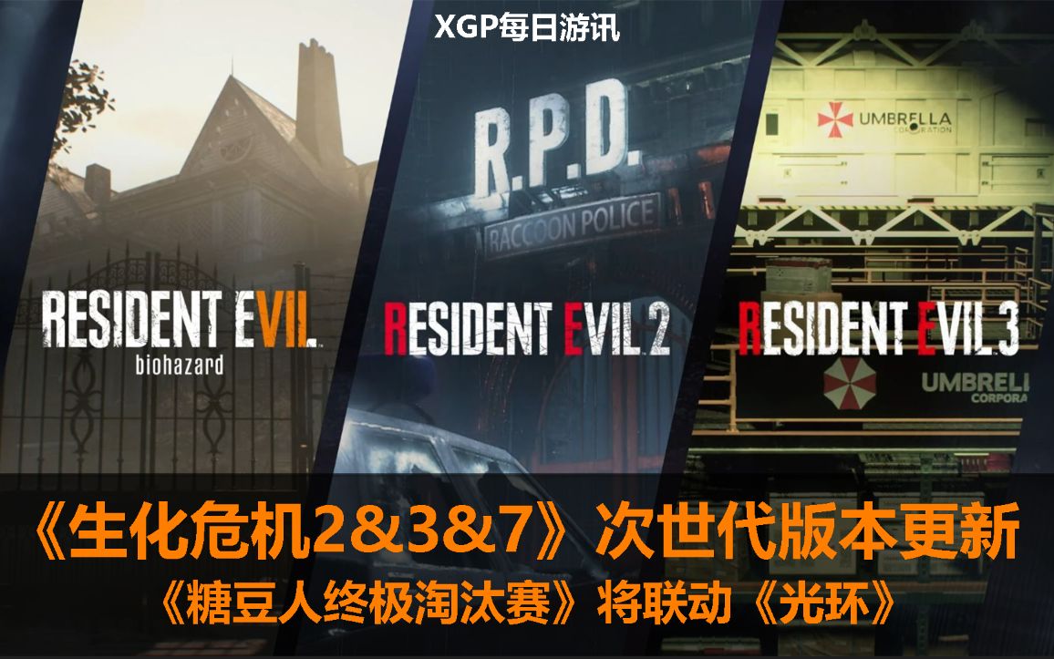 【XGP每日游讯】《生化危机2&3&7》次世代版本推出;《糖豆人》将联动《光环》单机游戏热门视频