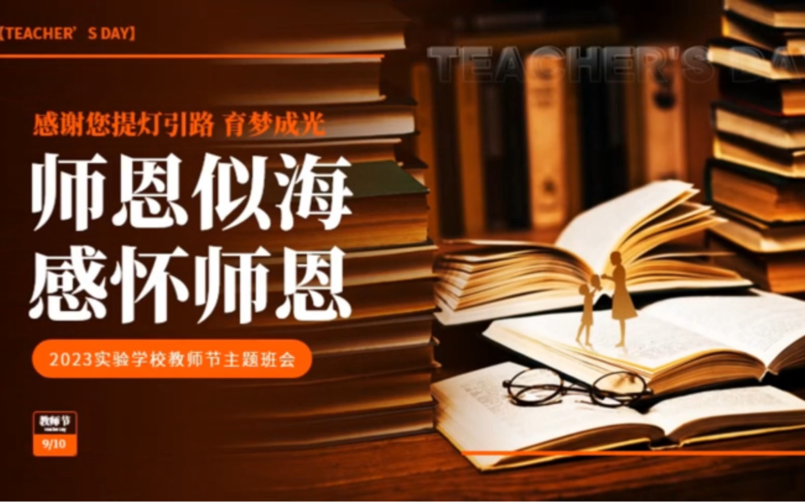 2068-感恩教师节主题班会ppt模板