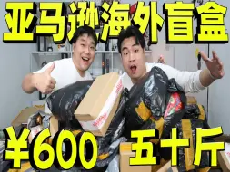 Download Video: 花600元网购亚马逊盲盒，整整50斤号称盲盒开过瘾！结果能开到啥