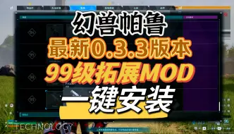 Download Video: 99级拓展MOD一键安装【幻兽帕鲁】0.3.3最新版MOD整合包全网首发一键安装！！