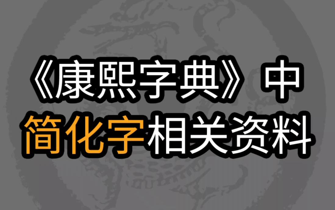 [图]《康熙字典》中简化字相关资料