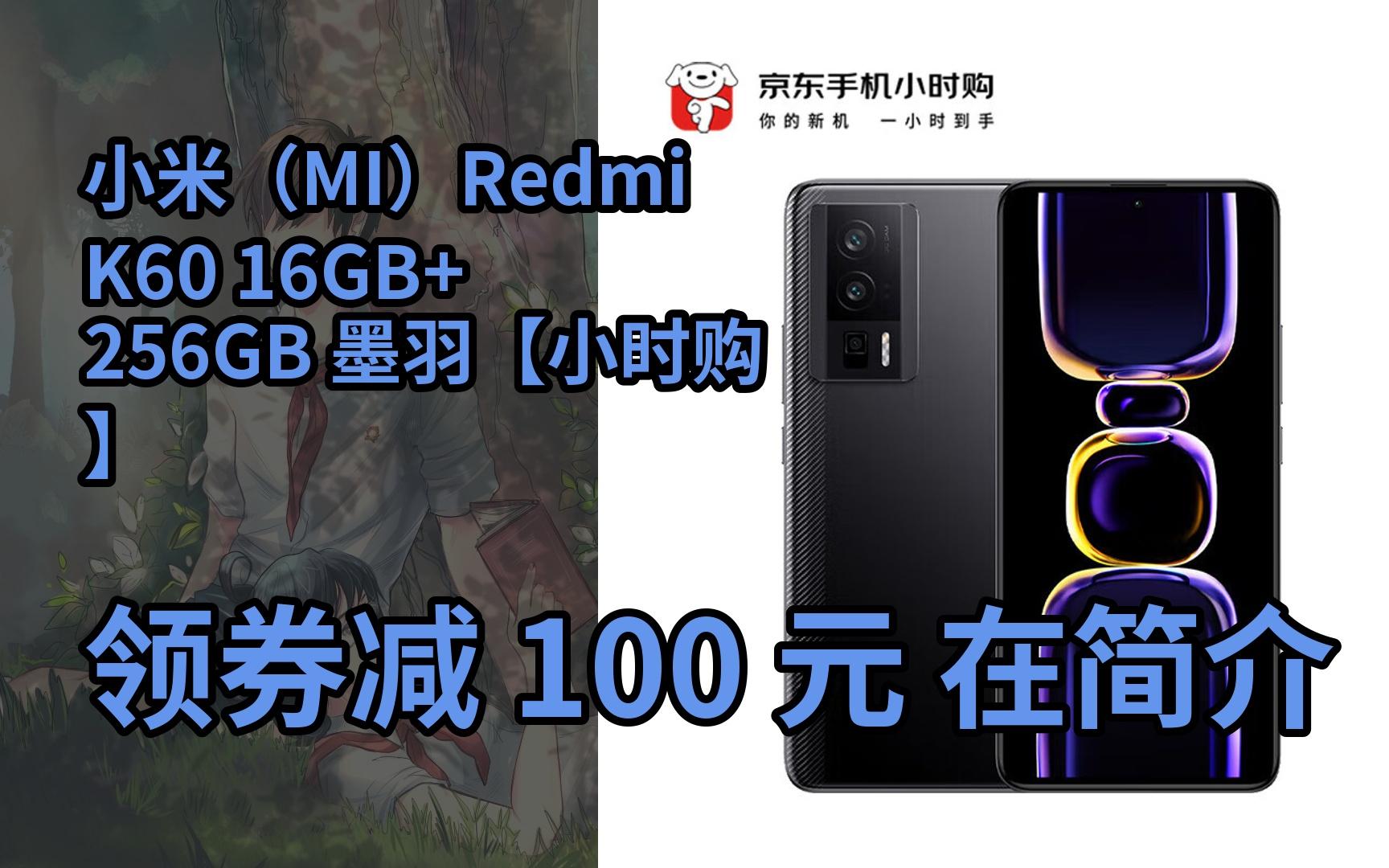 【隐藏促销】小米(mi)redmi k60 16gb 256gb 墨羽【小时购】
