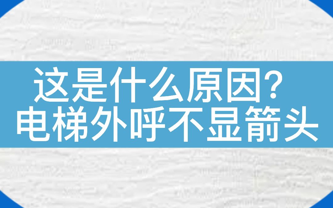 电梯外呼有显示但是没有运行箭头是什么原因?#电梯 #电梯维保 #电梯人哔哩哔哩bilibili