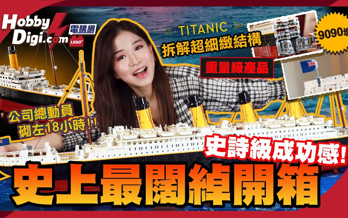 [图]最巨大LEGO开箱！神还原上世纪经典！9090块积木超疯狂！LEGO 10294 Titanic铁达尼克号【速运】