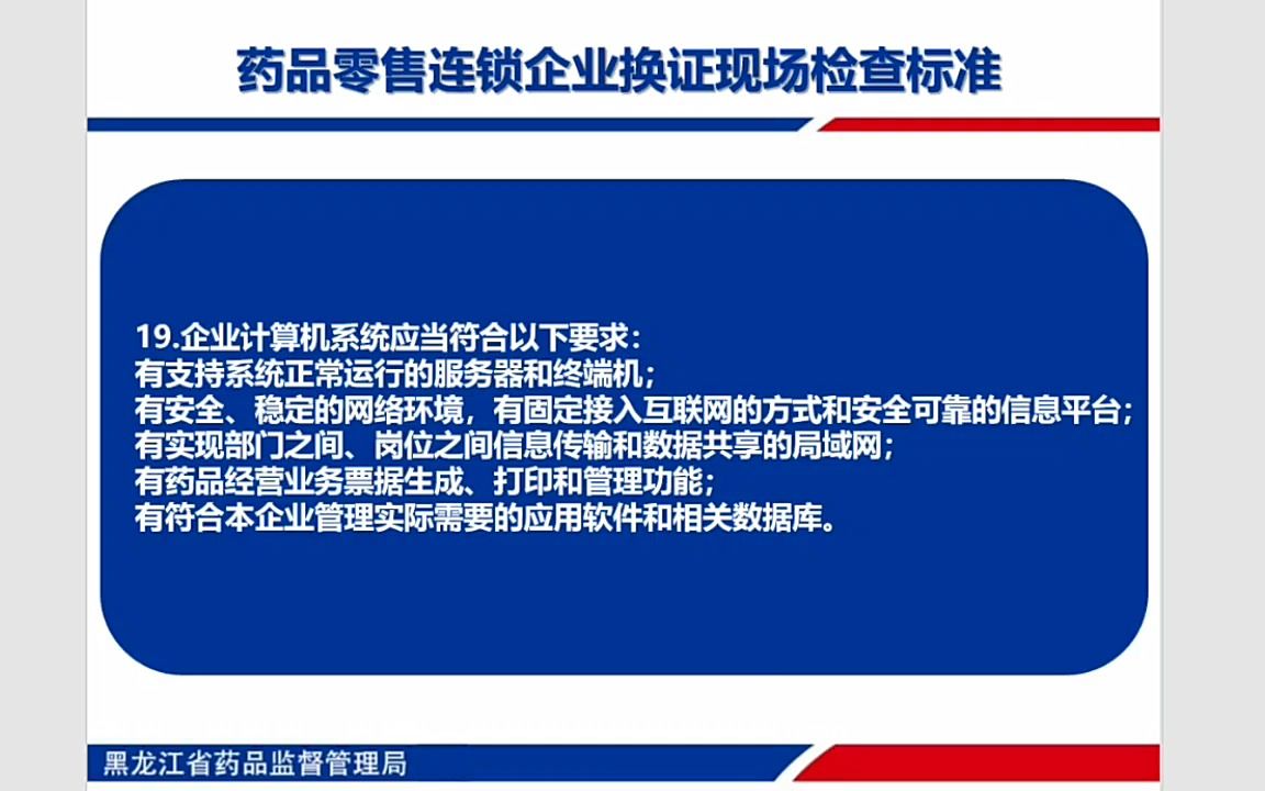 [图]全省药品零售企业换发《药品经营许可证》政策解读会2022-03-18