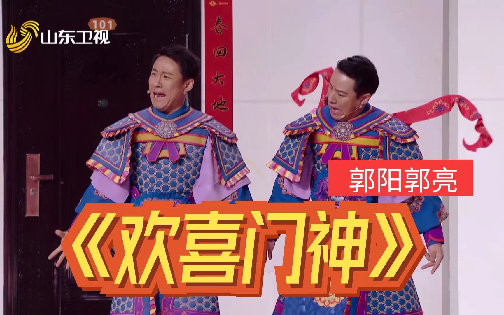 [图]门神也emo？！年画门神真人show爆笑来袭！聚焦黄河滩区新变化！郭阳郭亮欢喜小品《欢喜门神》|2022山东春晚