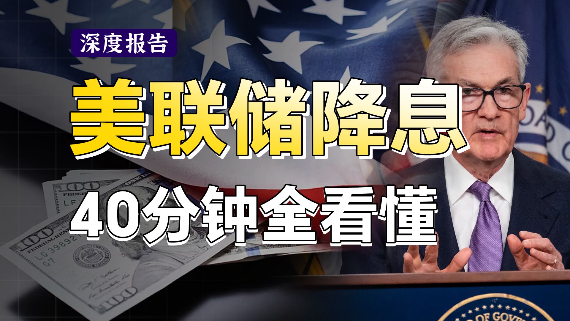 [图]爆肝2万字，我把美联储历次降息周期复盘了一遍，看看都发生了什么？降息的背景、动机，降息之下股市、债市、汇率、大宗有何规律？用人话全讲明白！【深度报告】