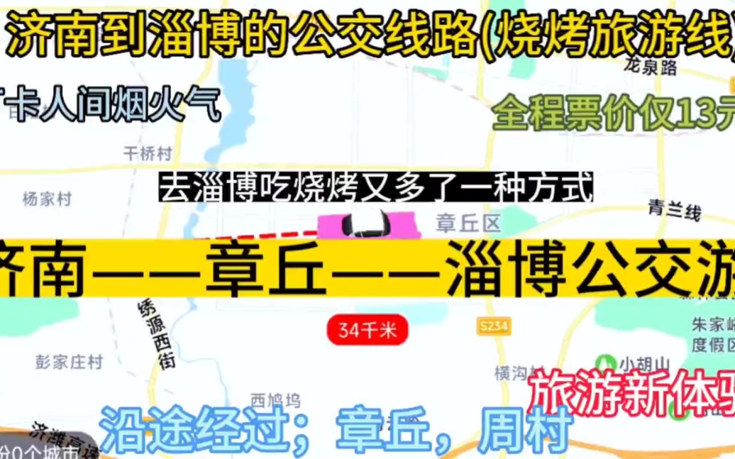 济南开往淄博的公交线路来了,全程票价仅13元.哔哩哔哩bilibili