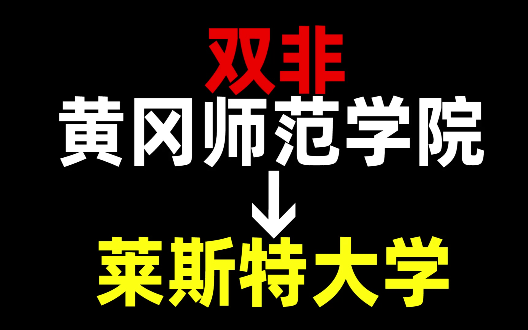 从双非到莱斯特大学,我都经历了什么?