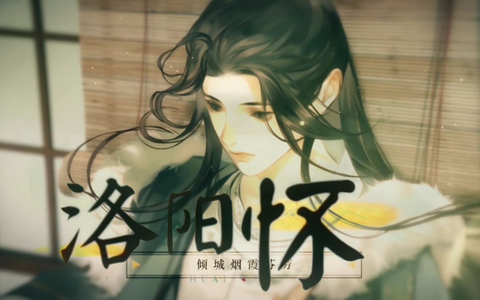 堇堇洛阳怀忘川风华录