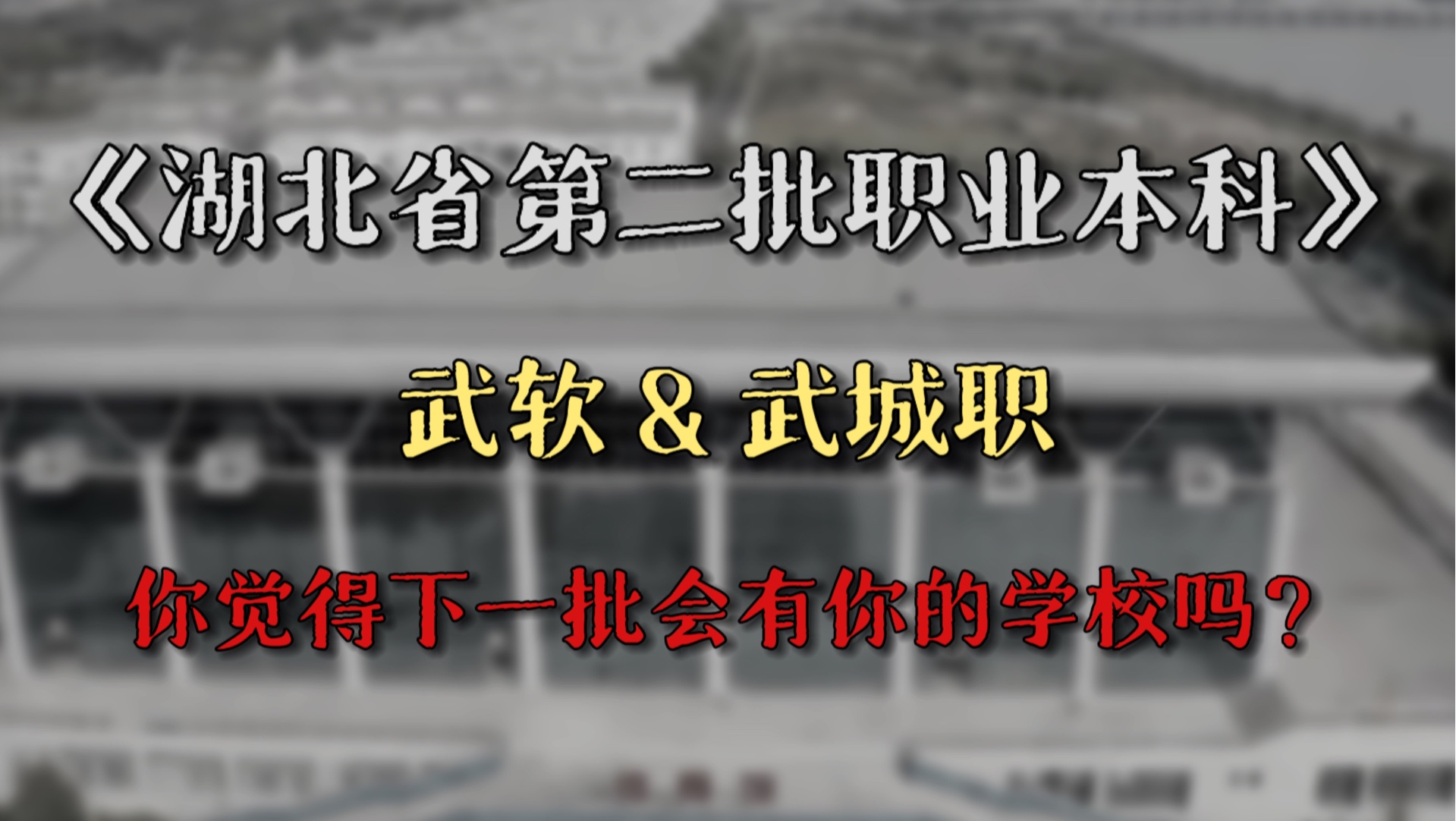 湖北省继武职后的第二批职业本科又来了,你的院校离升本还远吗?哔哩哔哩bilibili