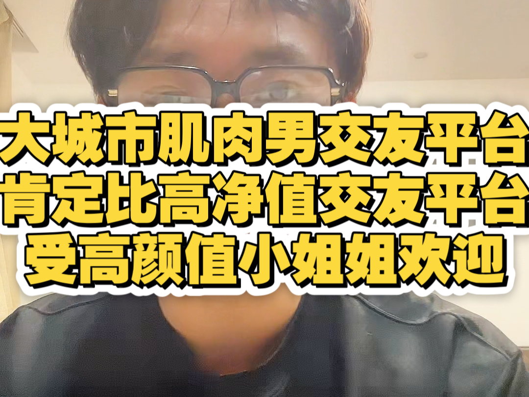 大城市肌肉男交友平台,一定比高净值交友平台更受欢迎,顺便帮客户小姐姐上海地区蹲一个肌肉男!哔哩哔哩bilibili