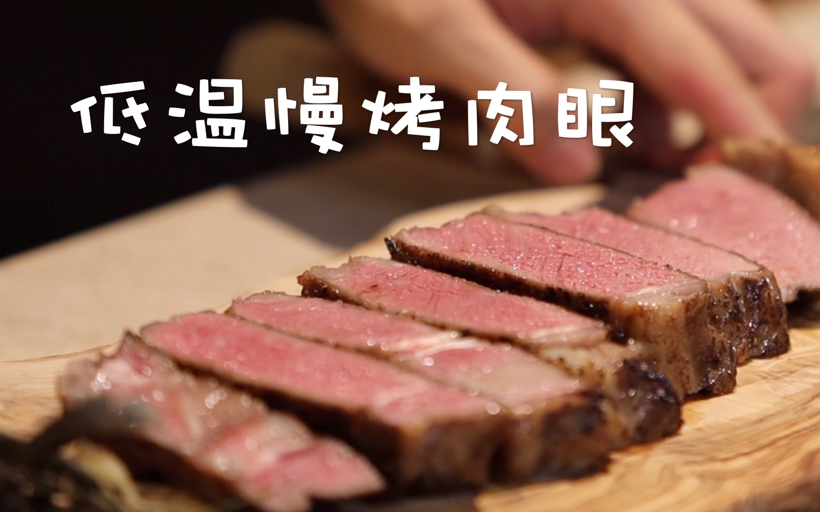 零失误史诗级牛排教学：恭喜你找到最快脱单秘籍！ - 哔哩哔哩