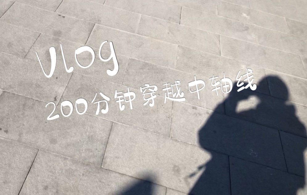 [图]vlog | 200分钟穿越北京中轴线