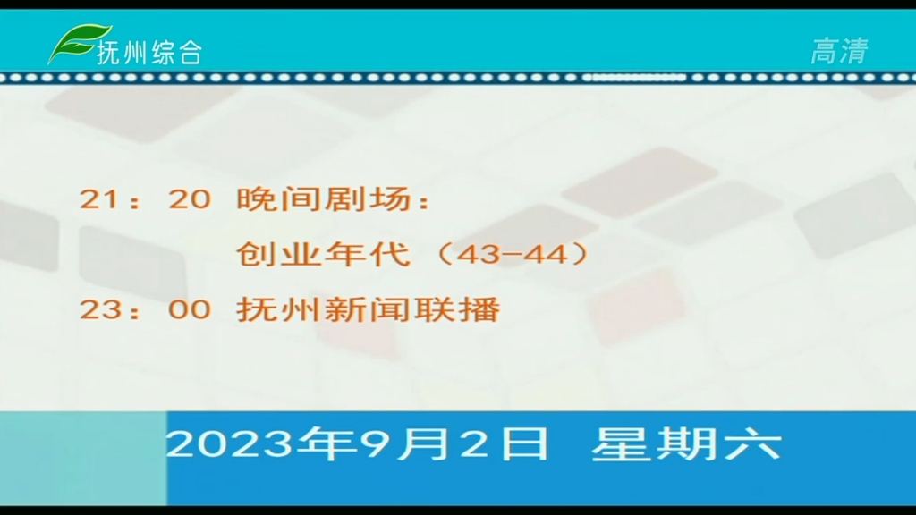 【广播电视】抚州综合频道开台全过程(20230902)哔哩哔哩bilibili