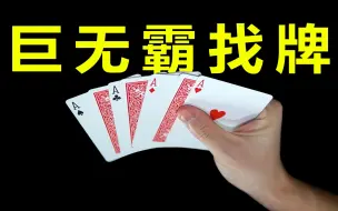 Download Video: 超强找牌流程！简单实用效果无敌！全网唯一教学！