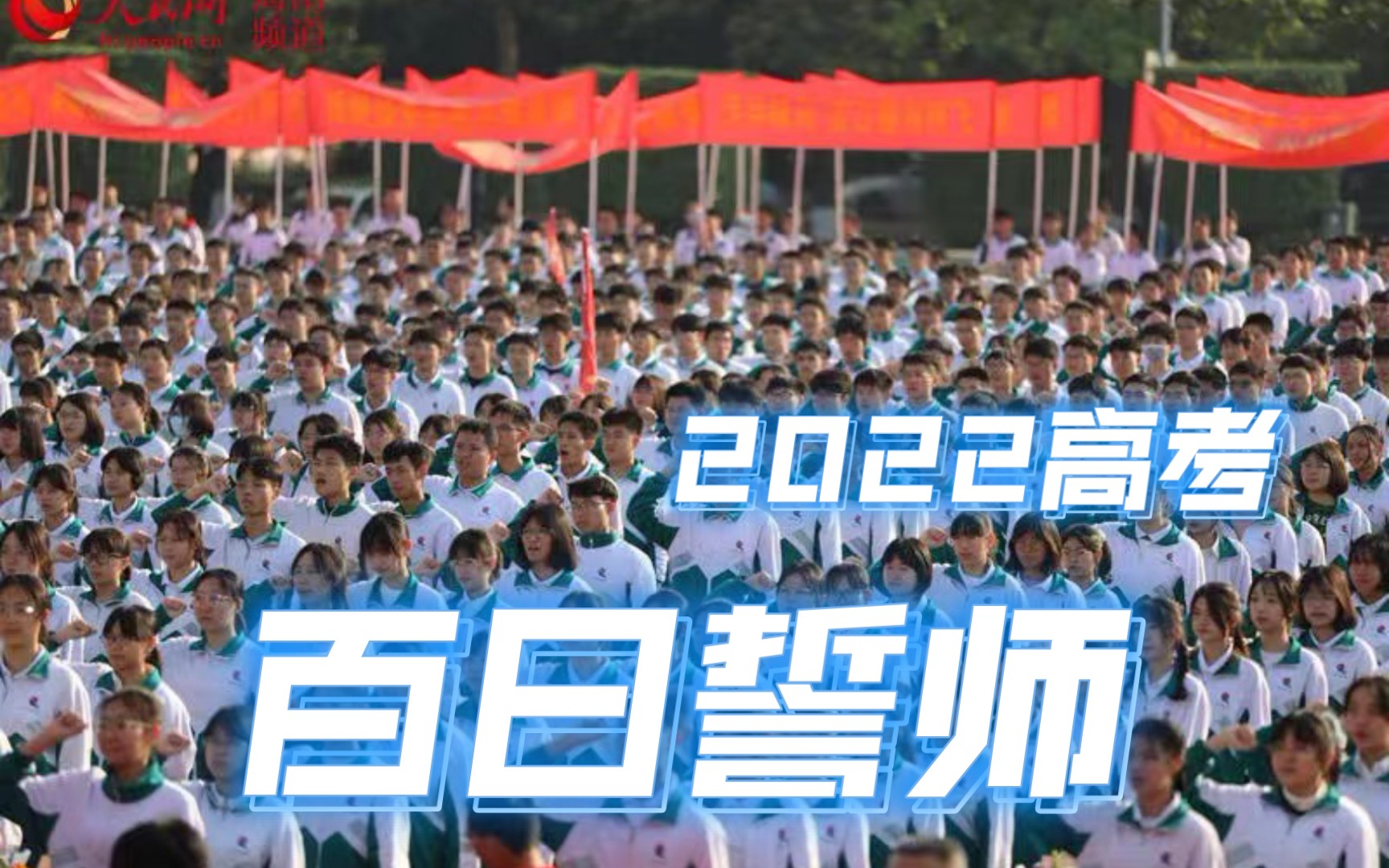 高考宣誓,百日誓师!20220227哔哩哔哩bilibili