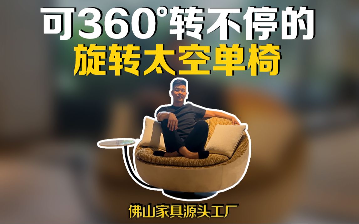 可360转不停的旋转太空单椅,你经过吗?哔哩哔哩bilibili