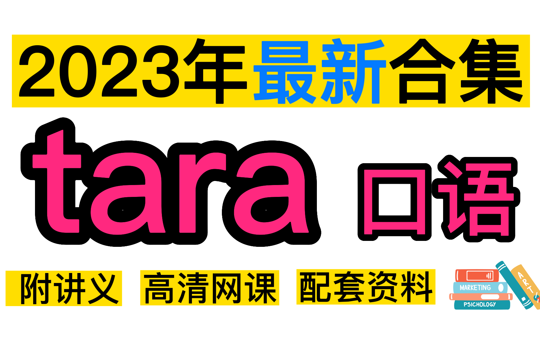 [图]【雅思】雅思口语tara老师最新23年1-4口语课程素材，Tara口语技巧网课合集，全网独家屠雅口语答题框架！附讲义＋高清视频！