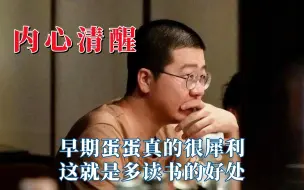 Скачать видео: 李诞表面圆滑实则清醒，早期蛋蛋很犀利